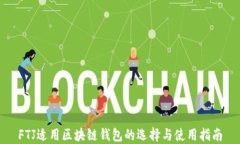 FTJ适用区块链钱包的选择与使用指南