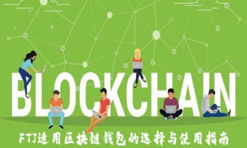 
FTJ适用区块链钱包的选择与使用指南