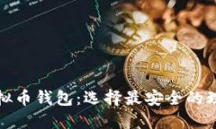 个人虚拟币钱包：选择最安全的理想方案