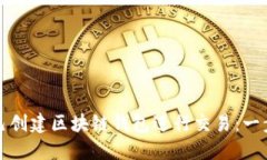 如何自己创建区块链钱包进行交易：一步步指导