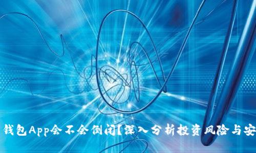 比特币钱包App会不会倒闭？深入分析投资风险与安全保障
