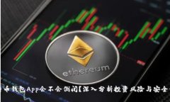 比特币钱包App会不会倒闭？深入分析投资风险与