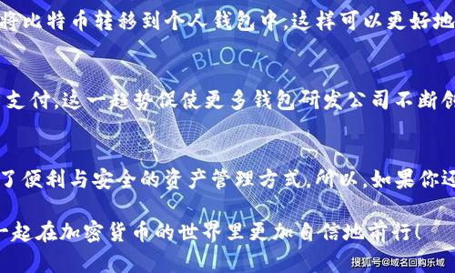 比特币钱包有用吗？深入解析与用户体验

比特币钱包, 加密货币, 数字资产, 区块链技术/guanjianci

引言
随着比特币及其他加密货币的普及，越来越多的人开始关注比特币钱包的使用价值。你是不是也在考虑：比特币钱包究竟有用吗？是否真的值得投资和使用呢？本文将深入探讨比特币钱包的必要性、功能以及带给用户的应用价值，希望能帮你更好地理解这一工具。

比特币钱包的定义
首先，让我们明确一下什么是比特币钱包。比特币钱包是一种软件程序或硬件设备，用于存储和管理比特币及其他加密货币。它使用户能够在区块链网络上发送、接收和管理他们的数字资产。不同于传统的银行账户，比特币钱包为用户提供了更大的自由度和隐私。同时，钱包可以分为热钱包（在线钱包）和冷钱包（离线钱包），每种类型都有其独特的优缺点和适用场景。

比特币钱包的主要功能
那么，比特币钱包究竟有哪些具体的功能呢？让我们一一剖析：
ul
    listrong发送和接收比特币：/strong最基本的功能，用户可以通过钱包地址进行交易。/li
    listrong存储私钥：/strong安全地存储用户的私钥，以确保只有拥有私钥的人才能控制相关的比特币。/li
    listrong查看交易记录：/strong用户可以直接在钱包中查看自己的交易历史，了解资产流动情况。/li
    listrong管理多个地址：/strong一些钱包支持多个比特币地址，帮助用户更好地管理资产。/li
    listrong交互式体验：/strong用户可以在一些高级钱包中找到附加功能，比如兑换不同的加密资产、提供更多安全设置等。/li
/ul

比特币钱包的安全性
在谈论比特币钱包时，安全性无疑是一个必须提及的重要因素。比特币钱包是否安全，直接关系到用户资产的安全。你是不是也注意到了，不少新闻报道中提到过加密货币交易所被黑客攻击、用户资产被盗的事件？这些事件大多与钱包的安全性息息相关。使用冷钱包通常比热钱包更安全，但相对不方便。热钱包则提供更快的交易速度，但安全风险相对较高。因此，选择一个合适的比特币钱包，既要考虑便利性，也要关注安全性。

比特币钱包的多样化选择
根据不同的需求，市场上提供了多种类型的比特币钱包。你知道有哪些适合初学者、投资者和高级用户的选项吗？
ul
    listrong桌面钱包：/strong如Exodus、Electrum等，适合对安全性有一定要求的用户，但只适用于同一台电脑。/li
    listrong移动钱包：/strong像Coinomi、Trust Wallet等，方便用户随时随地管理资产。/li
    listrong在线钱包：/strong如Blockchain.com，便于迅速访问，但是面临潜在的安全隐患。/li
    listrong硬件钱包：/strong像Ledger、Trezor等，提供除了冷藏存储以外的高安全性选项，适合长期投资者。/li
/ul

为什么用户需要比特币钱包？
或许你会问：我为什么需要比特币钱包，不能直接把比特币存放在交易所吗？其实，虽然交易所提供的账户类似于“钱包”，但这些账户并不提供用户对资产的完整控制权。许多专业用户都建议将比特币转移到个人钱包中，这样可以更好地管理和保护你的资产。将资产分散存储至多个钱包，也是降低风险的一种有效方式。

比特币钱包的市场趋势
随着区块链技术的不断发展，比特币钱包的市场需求也在逐渐增加。你是否注意到越来越多的人开始接受这种新兴的支付方式？这不仅体现在投资者的增长上，更多的商家也开始接受比特币支付。这一趋势促使更多钱包研发公司不断创新，推出更加安全、易用的钱包解决方案。从功能性到用户体验，钱包市场的发展前景广阔。

总结：比特币钱包的价值
通过以上的分析，我们可以得出结论：比特币钱包在加密货币生态中扮演着不可或缺的角色。无论你是出于投资目的、支付需求，还是探索区块链技术的兴趣，比特币钱包无疑为个人用户提供了便利与安全的资产管理方式。所以，如果你还没有尝试使用比特币钱包，或许是时候考虑一下了。你准备好拥抱这一新时代的数字资产管理方式了吗？

在这个数字经济快速发展的时代，比特币钱包不仅仅是一个存储工具，更是用户在加密世界中自我管理资产、参与未来经济的一扇窗。希望本文对你的比特币钱包使用决策有所帮助，让我们一起在加密货币的世界里更加自信地前行！