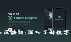 一个钱包如何进入区块链：深入了解数字钱包的