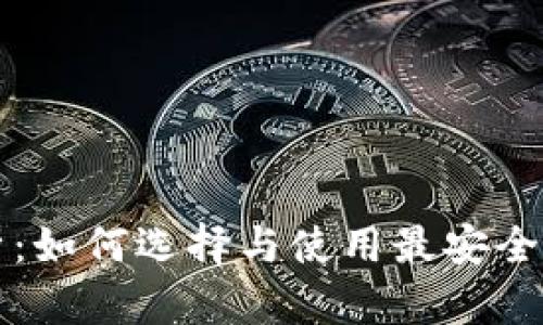 以太坊硬钱包全解析：如何选择与使用最安全的数字货币存储方案