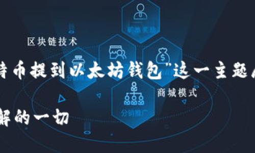 请注意：根据您的请求，以下内容将围绕“比特币提到以太坊钱包”这一主题展开，展示友好的、相关关键词和详细的内容。

比特币与以太坊钱包的完美结合：你需要了解的一切