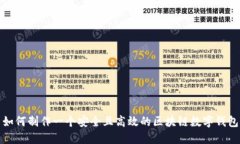 如何制作一个安全且高效的区块链数字钱包