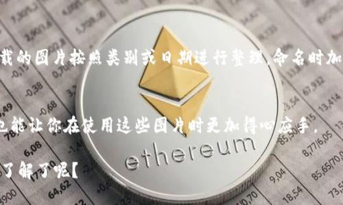    如何高效下载电脑版比特币钱包的图片  / 

 guanjianci  比特币钱包, 下载, 电脑版, 图片  /guanjianci 

引言
随着比特币等数字资产的普及，越来越多的人开始关注如何安全、高效地管理自己的加密货币。其中，选择一个合适的比特币钱包，不仅关乎资金安全，也是每位投资者必须面对的重要课题。电脑版比特币钱包因其便捷的操作和稳定的性能而受到广泛欢迎。那么，你是否想过在使用电脑版比特币钱包时，如何下载和管理相关图片？本文将为你详细解析如何高效下载和使用这些图片。

1. 什么是比特币钱包？
比特币钱包是用于存储、接收和发送比特币的一种工具。它可以以多种形式存在，包括在线钱包、手机钱包和电脑版钱包等。这些钱包使用数字密码保护你的资产，确保只有你才能进行交易。

2. 为什么选择电脑版比特币钱包？
电脑版比特币钱包相较于移动端钱包，往往提供了更丰富的功能和更高的安全性。你是否也曾遇到过手机钱包因为内存不足而无法正常工作的情况？电脑版钱包不仅可以更好地存储和处理数据，还能有效减少闪退的问题。

3. 下载电脑版比特币钱包的必要步骤
下载电脑版比特币钱包的过程其实非常简单。首先，你需要访问官方网站或可信的下载平台，下载最新的比特币钱包软件。在下载之前，不妨先了解一下不同钱包的优缺点，选择最适合你的那个。

4. 如何下载电脑版比特币钱包的图片？
对于构建与比特币钱包相关的内容，下载一些高质量的图片往往能增强视觉效果。那么，具体该如何操作呢？

步骤一：访问钱包官方网站
访问你所选择的比特币钱包官网，通常官网会提供一些官方的图片资源。你是不是也希望能直接从权威渠道获取信息呢？找到相应的下载选项后，直接右键点击图片，选择“另存为”，即可下载到你的电脑。

步骤二：使用搜索引擎寻找图片
如果官网的图片不够丰富，利用搜索引擎也是一个不错的选择。你可以使用“比特币钱包”加上“图片下载”的关键词进行搜索。但在下载的时候，你需确保这些图片是无版权或可供使用的，避免引起不必要的版权纠纷。

步骤三：社交媒体和论坛
许多加密货币的爱好者会在社交媒体和讨论论坛上分享他们的使用经验和相关图片。你是否曾在社区讨论中，发现了一些非常有创意的比特币钱包使用图片？在这样的平台上，你不仅可以下载到高质量的图片，还能与其他用户互动，获取更多信息。

5. 图片管理小技巧
下载完图片后，如何有效地进行管理也是一个需要关注的问题。你是否曾在找某一张图片时，翻遍了整个文件夹却无法找到的尴尬局面？为了避免这种情况，建议你将下载的图片按照类别或日期进行整理，命名时加入关键词，以方便日后查找。

6. 结论
总的来说，下载电脑版比特币钱包的图片并不是一件复杂的事情。通过官网、搜索引擎、社交媒体等平台，你都能找到丰富的资源。而高效的管理不仅可以提升工作效率，也能让你在使用这些图片时更加得心应手。

希望本文能够帮助你更好地下载和管理电脑版比特币钱包的图片。如果你有其他相关问题，欢迎在评论区留言交流！你是不是也对比特币钱包的功能和使用有更深入的了解了呢？