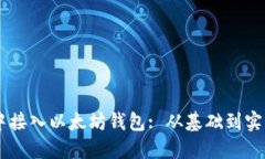 如何在Java中接入以太坊钱包: 从基础到实战的全