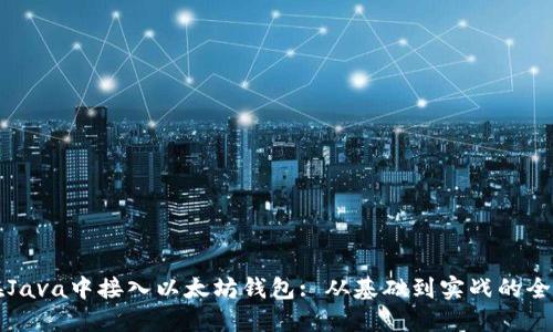 如何在Java中接入以太坊钱包: 从基础到实战的全面指南