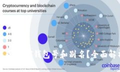 如何查看USDT钱包号和别名？全面解析教程