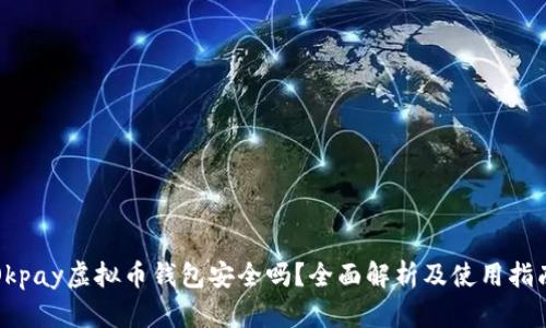 Okpay虚拟币钱包安全吗？全面解析及使用指南