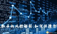 钱包交易虚拟币的风控解析：如何保障你的投资