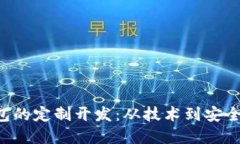 如何进行比特币钱包的定制开发：从技术到安全