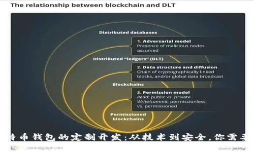 如何进行比特币钱包的定制开发：从技术到安全，你需要了解的一切