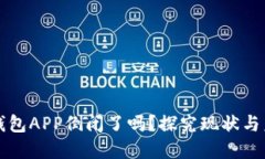 虚拟币钱包APP倒闭了吗？探究现状与未来趋势