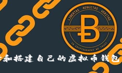 如何选择和搭建自己的虚拟币钱包网站源码