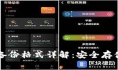 比特币钱包备份格式详解：安全存储与使用指南