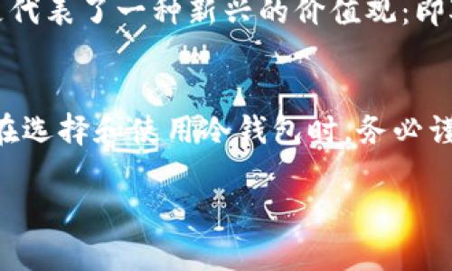 区块链冷钱包的安全性与被冻结的风险分析/

区块链,冷钱包,安全性,资产保护/guanjianci

前言
近年来，随着区块链技术的广泛应用，数字货币在全球范围内的流行程度不断攀升。不同于热钱包（在线钱包），冷钱包作为一种安全的资产存储方式，受到越来越多用户的青睐。可你有没有想过，它真的安全吗？会不会被冻结？带着这些问题，我们一起来深入探讨一下这项新兴技术背后的安全机制及其影响。

什么是冷钱包？
冷钱包是一种脱离互联网的数字货币存储方式，旨在保护数字资产远离黑客攻击和网络风险。它通常以USB硬件钱包、纸钱包或其他存储介质的形式存在。相比热钱包，冷钱包的安全性要高得多，因为热钱包连接网络，随时面临潜在的网络攻击风险。

冷钱包的安全性如何保障？
冷钱包的安全性主要体现在以下几个方面：
ul
listrong隔离网络：/strong冷钱包不连接互联网，因此黑客几乎无从下手。/li
listrong私钥控制：/strong用户对私钥拥有绝对的控制权，不依赖第三方。/li
listrong备份和恢复：/strong大多数冷钱包提供备份选项，可以防止因设备损坏而造成资产损失。/li
/ul

冷钱包会被冻结吗？
这个问题引起了很多人的关注。实际上，冷钱包本身作为一种存储工具，是不会被冻结的。然而，用户的某些操作和行为可能会导致资产被冻结或遭到永久封锁。例如，很多交易平台在检测到可疑活动后，可能会出于安全考虑冻结用户的账号。那么，如何避免这种情况呢？

如何正确使用冷钱包？
为了确保你的资产安全并避免被冻结，你可以采取以下措施：
ul
listrong选择可信的冷钱包品牌：/strong在市场上有许多冷钱包选择，确保你选择的是经过市场验证的品牌。/li
listrong定期更新固件：/strong某些冷钱包提供固件更新，以修复漏洞和提高安全性。/li
listrong避免公共场合使用：/strong在使用冷钱包时，最好选择安全的环境，以降低被窃取的风险。/li
listrong不要分享私钥：/strong这是基本的安全原则，任何时候都不要将私钥透露给他人。/li
/ul

反思与总结
那么，你有没有想过，如果你的冷钱包配置得当，资产被盗的可能性几乎为零？在区块链技术不断发展的今天，了解如何安全地管理自己的数字资产至关重要。
冷钱包作为一种安全的存储方式，可以有效抵御网络攻击、黑客入侵等风险，但用户的使用习惯同样重要。确保自己的资产安全，不仅需要对工具本身的重视，也需要对个人信息和交易行为的谨慎管理。

文化关联性与展望
在全球范围内，尤其是金融科技蓬勃发展的国家，越来越多的人开始关注加密货币和区块链技术。冷钱包的使用不仅反映了技术的进步，更代表了一种新兴的价值观：即对个人资产的自主控制与保护。当越来越多的人意识到传统金融体系的不足，那么作为替代方案的数字货币将迎来更广阔的前景。

结论
总而言之，区块链冷钱包是一种相对安全的资产存储工具，但只有当它与安全的使用习惯相结合，才能真正发挥其应有的保护作用。因此，在选择和使用冷钱包时，务必谨慎行事。你是否已经准备好，更好地保护自己的数字资产，迎接这个充满未知的财富时代？

希望这篇文章能为你理解区块链冷钱包的安全性提供帮助，促使你在未来更有效地管理和保护你的资产。
