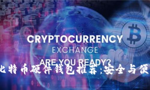 2023年最佳比特币硬件钱包推荐：安全与便利的完美结合