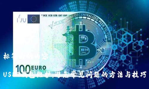 标签内的内容:
USDT钱包维护:避免常见问题的方法与技巧
