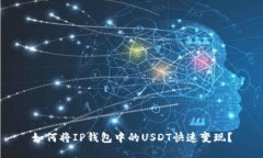 如何将IP钱包中的USDT快速变现？
