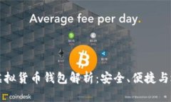 全币种虚拟货币钱包解析：安全、便捷与选择指