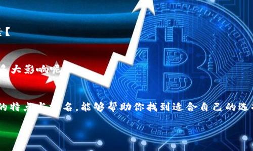   全球比特币钱包排名：哪个钱包最适合你的投资需求？ / 

 guanjianci 比特币钱包, 加密货币, 钱包排名, 比特币安全 /guanjianci 

引言
比特币作为一种广受欢迎的加密货币，吸引了全球数以百万计的投资者。而在这个数字货币的世界中，选择一个安全且可靠的比特币钱包即可谓是至关重要的。你可能会问：“为什么比特币钱包如此重要？”实际上，比特币钱包不仅是存储你的比特币的地方，更是你与整个加密货币市场互动的桥梁。无论你是新手还是经验丰富的交易者，了解比特币钱包的类型和排名，可以帮助你做出明智的投资决策。

比特币钱包的类型
首先，我们需要明白比特币钱包有几种不同的类型，各有其特点和优势。最常见的有五种：软件钱包、硬件钱包、网页版钱包、纸质钱包和移动钱包。每种钱包都有其独特之处，这也使得选择符合自己需求的钱包变得复杂。你是否曾为选择合适的比特币钱包而感到困惑？

h41. 软件钱包/h4
软件钱包是安装在电脑或移动设备上的应用程序。这种钱包通常方便用户进行交易，但相对而言，其安全性稍逊于硬件钱包。比如，Electrum 和 Exodus 是知名的软件钱包，它们提供了直观的用户界面，并且支持多种加密货币的存储。

h42. 硬件钱包/h4
硬件钱包被认为是存储比特币最安全的选项。由于它们以离线的方式存储私钥，有效避免了黑客的攻击。像 Ledger Nano S 和 Trezor 这样的硬件钱包，因其强大的安全性和可靠性赢得了用户的青睐。你是否愿意为了更好的安全性而付出一定的费用呢？

h43. 网页钱包/h4
网页钱包是基于云端的服务，用户可以通过浏览器访问。这类钱包通常使用方便，但相对管理更高的安全风险，因为你的信息存储在网络上。如果你选择这个类型的钱包，建议选择知名的平台，如 Coinbase 或 Blockchain.info。

h44. 移动钱包/h4
移动钱包用于智能手机，方便用户随时随地进行交易。虽然便捷，但是安全性相对较低。许多用户喜欢使用 Trust Wallet 和 Mycelium 等移动钱包，因为它们用户友好且易于使用。你是否希望在任何时间地点，甚至是在咖啡店里，都能够方便地管理你的比特币？

h45. 纸质钱包/h4
纸质钱包是将比特币私钥和公钥打印在纸上，这种方式认为是极其安全的，但如果纸张损坏或丢失，你所有的比特币将会无法找回。这似乎是一种极端的方式，但确实存在一些投资者选择这种方式以确保自己持有的比特币安全无虞。你是否想过将比特币以纸质形式保存，确保每一份投资的安全？

全球比特币钱包排名
根据用户的不同需求和安全性，以下是一些国际公认的比特币钱包排名，一个好的钱包不仅要有优秀的安全性，还要提供用户友好的体验。我将为你介绍几款顶尖钱包，一起来看看吧！

h41. Ledger Nano X/h4
作为市场上最受欢迎的硬件钱包之一，Ledger Nano X 以其强大的安全功能而闻名。它支持多种币种，蓝牙功能使得移动支付更加方便。投资者对它的好评如潮，正是因为其高安全性和良好的用户体验。你有没有考虑过升级到硬件钱包，以更有效地管理你的数字资产呢？

h42. Trezor Model T/h4
Trezor Model T 是另一款备受推崇的硬件钱包，具有触摸屏设计和易用性。它支持数百种加密货币和应用。最重要的是，它对用户的私钥进行加密，几乎没有被黑客入侵的风险。是否有兴趣尝试这样的高科技产品？

h43. Coinbase Wallet/h4
Coinbase Wallet 是一个极其受欢迎的网页钱包，由 Coinbase 运营。用户无需担心资产的安全性，因为该钱包允许用户掌控私钥。该平台简单易用，适合所有经验等级的用户。如果你习惯于在线交易，这款钱包对你来说是否是理想选择？

h44. Exodus Wallet/h4
Exodus 是一款极具美感的软件钱包，提供便捷的用户体验，支持多种加密货币。其内置的交易功能使得用户能够方便快捷地进行交易。这个钱包的用户界面设计优雅，深受年轻投资者的喜爱。你是否也渴望拥有一个既好看又实用的钱包？

h45. Trust Wallet/h4
Trust Wallet 是 Binance 旗下的一款移动钱包，支持多种加密货币和代币。它的优势在于用户可以通过应用内部直接进行交易，非常便捷。你是否喜欢这种方便随时随地交易的特点？

如何选择合适的比特币钱包
在选择合适的比特币钱包时，我们需要考虑几个关键因素：

h41. 安全性/h4
安全是选择比特币钱包的首要考虑因素。确保你选择的钱包有良好的加密法，并验证其是否被黑客攻击的记录。选择已获得行业认可的钱包品牌，可以有效降低风险。你是否曾在选择钱包时遭遇信息不对称的困扰？

h42. 用户体验/h4
一个优秀的钱包应具备友好的用户界面和操作流程。功能易用性能让用户在交易时更加得心应手，这在加密货币波动较大的情况下尤为重要。你是否认为使用方便的钱包会让交易体验更佳？

h43. 客户支持/h4
在使用钱包的过程中，总会遇到各种问题，选择一个拥有良好客户支持的钱包品牌，能够在你遭遇困难时提供及时的帮助。你是否认为良久的客户支持是增加用户忠诚的重要因素？

h44. 费用/h4
不同的钱包收费标准不一，因此在选择时要了解清楚有关交易费用、管理费和提现费用等情况。选择透明的收费机制，可以避免后期体验中的不愉快。这个因素对你的最终选择有多大影响呢？

总结
无论你是资深的比特币投资者，还是刚刚踏入加密货币市场的新手，选择合适的钱包都如同确保你数字资产的“保险箱”。全球范围内有很多比特币钱包，各有所长。了解不同钱包的特点与排名，能够帮助你找到适合自己的选择。希望通过本篇文章，你能够更加清楚地了解比特币钱包，并做出明智的投资决策！

对于每个投资者来说，选择一个合适的钱包是投资之路的第一步。希望你能找到最合适自己的那款钱包！你是否准备好开始这段加密货币的旅程？