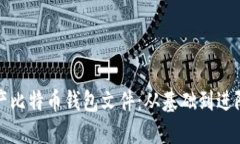 如何批量生产比特币钱包文件：从基础到进阶的
