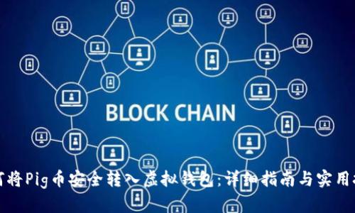 如何将Pig币安全转入虚拟钱包：详细指南与实用技巧