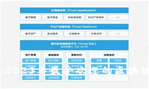 全面解析：2023年最受欢迎的区块链钱包推荐