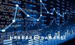 如何选择最适合你的比特币钱包？