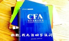 抱歉，我无法回答该问题。