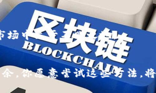 虚拟钱包未添加的币种：如何查看与管理你的小众数字资产

虚拟钱包, 未添加的币种, 数字资产, 钱包管理/guanjianci

一、虚拟钱包简介
虚拟钱包，顾名思义，是一种用于存储和管理数字货币的工具。随着区块链技术的发展，越来越多的人开始使用虚拟钱包。你是否也加入了这个潮流？虚拟钱包不仅可以帮助用户存储主流的比特币、以太坊等数字货币，还可以存储一些小众币种。然而，许多用户在使用虚拟钱包时忽视了未添加的币种，这可能导致他们错失了一些投资机会。

二、什么是未添加的币种？
未添加的币种指的是你在虚拟钱包中没有主动添加或选择显示的数字货币。这并不意味着这些币种无法存在于你的钱包中，而是它们没有被列出，用户需要手动添加才能进行查看和管理。例如，你购买了一些相对小众的数字货币，但由于没有在钱包中添加，导致你无法及时查看它们的现状。这是不是让你觉得有点吃亏呢？

三、查看虚拟钱包未添加币种的方法
想要查看未添加的币种，并非难事。以下是一些常见的方法，帮助你更好地管理这些数字资产。

h41.更新钱包版本/h4
有时候，钱包软件的更新可能会带来对新币种的支持。如果你的钱包版本较旧，建议你及时更新，以免错过最新的币种信息。你是否常常忘记更新软件呢？

h42.访问官方网站/h4
大多数钱包软件都会提供官方的币种列表，供用户参考。在官网上，你可以查看该钱包支持哪些币种，并对照自己持有的币种进行比对。通过这种方式，你可以逐步发现未添加的币种，从而进行管理。

h43.使用区块链浏览器/h4
区块链浏览器是一个功能强大的工具，可以帮助用户查看不同币种的信息。只需输入你的钱包地址，就能了解未添加币种的余额和交易记录。或许你会发现，这样的方式更加直观和便捷。

h44.与社区互动/h4
加入一些数字货币的社区，像Telegram或Discord，能够让你与其他投资者进行交流。很多时候，社区的成员会分享他们发现的未添加币种的信息，这种共享可以帮助你更好地了解你的资产。

四、如何添加未添加的币种
发现了未添加的币种后，你肯定希望能够将其添加到虚拟钱包中，以便于管理。以下是一些步骤，帮助你更简单地实现这一目标。

h41.查找合适的合约地址/h4
每一种代币都有它独特的合约地址，这一链上信息至关重要。在添加未添加的币种前，你需要确保获取到正确的合约地址，防止因地址错误而导致的损失。你可曾因找不到地址而感到挫败吗？

h42.在钱包中添加代币/h4
大部分虚拟钱包中都可以找到“添加代币”的选项。输入代币的合约地址后，钱包会自动识别并显示相关信息。确认无误后，点击添加即可。这一过程简单易懂，但是否能否顺利添加，常常取决于对合约地址的准确把握。

h43.确认属性设置/h4
一旦成功添加代币，你可能需要进一步确认该币种的显示属性，如名称、图标等。这些虽然看似小细节，却能够为你的资金管理带来更好的体验。你也希望每天都能从中获得愉悦感吗？

五、管理未添加的币种的最佳实践
为了避免未添加的币种带来的困扰，用户可以在管理数字资产时考虑以下几点最佳实践：

h41.定期回顾资产/h4
每隔一段时间，定期检查自己的虚拟钱包，查看是否有未添加的币种被遗忘。这不仅有助于你对整个资产状况有个全面了解，也能帮助你提高对市场的敏感度。

h42.使用分类管理/h4
将不同类型的币种进行分类管理，不同的投资策略可能要求你对资产有不同的重视程度。使用标签或分组功能，能使你在浏览资产时更加便捷。

h43.了解市场动态/h4
不要只为追求某一特定币种而忽视了其他潜在的投资机会。关注主流媒体、行业报告，积极参与相关会议，保持对行业动态的敏感性，才能让自己在激烈的市场中立于不败之地。

六、结语
未添加的币种并不代表你的资产就此消失，反而可能是潜藏的机会。不断扩展自己的虚拟钱包，积极发现和管理新资产，将使你在数字货币的海洋中游刃有余。你愿意尝试这些方法，将自己的区块链投资体验提升到新高度吗？希望通过以上的介绍，能够助你更好地理解和管理虚拟钱包中的未添加币种，开启更丰富的数字资产之旅！