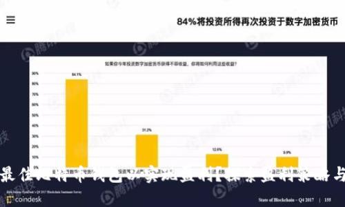 如何选择最佳比特币钱包以实现盈利？探索盈利策略与投资技巧