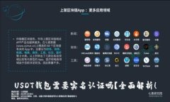 USDT钱包需要实名认证吗？全面解析！