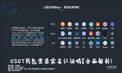 USDT钱包需要实名认证吗？全面解析！