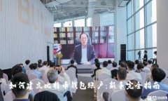 如何建立比特币钱包账户：新手完全指南