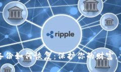 比特币钱包备份如何恢复：保护你的财富，重拾