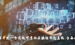 如何开发一个高效可靠的区块链钱包系统：全面