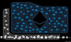 你最需要的以太坊钱包下载链接集锦，快速、安