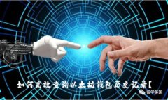 如何高效查询以太坊钱包历史记录？