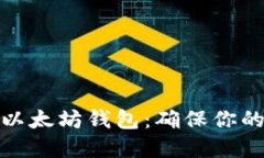 如何安全备份以太坊钱包：确保你的数字资产安