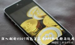 深入剖析USDT钱包第三方API的选择与运用
