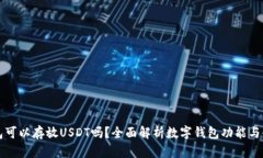 库神钱包可以存放USDT吗？全面解析数字钱包功能