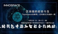 如何在以太坊钱包中添加智能合约地址：一步步