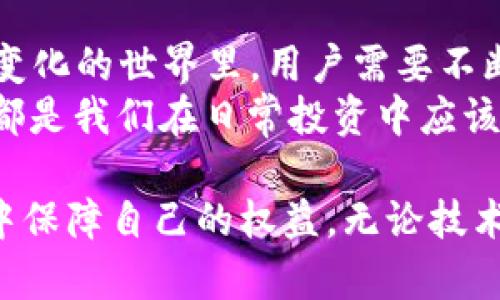    比特币钱包App下架了：了解原因与应对策略  / 

 guanjianci  比特币, 钱包App, 下架, 加密货币  /guanjianci 

 引言 
 随着比特币和其他加密货币的快速普及，越来越多的人开始关注数字资产的管理，尤其是移动应用程序的便利性。然而，最近某些比特币钱包App的下架引发了广泛的讨论与焦虑。你是不是也在考虑，为什么会发生这种情况？它将对我们的投资和交易产生怎样的影响？ 

 什么是比特币钱包？ 
 比特币钱包是用户存储、发送和接收比特币的一种工具。其实，比特币钱包并不是储存比特币本身，而是存储用户拥有比特币相关的私钥和公钥信息。简单来说，它就像是一个数字银行账户，确保用户能够安全地管理和操作他们的比特币。 

 为什么比特币钱包App会下架？ 
 一款比特币钱包App的下架可能有多种原因。首先，应用市场通常会对其上架的产品进行审查，如果应用涉嫌违反某些规定，比如洗钱、诈骗等，就可能被强制下架。其次，技术问题或安全漏洞也可能导致开发者主动下架，以保护用户的资产安全。
 此外，法律法规的变化也可能是原因之一。许多国家对加密货币交易的政策有所不同，一些地区可能会限制或禁止某些应用的使用。这种情况下，即使用户想继续使用这些App，也可能因法律风险而被迫寻找替代方案。 

 下架后的影响 
 对于普通用户来说，钱包App的下架意味着访问和管理其加密资产的便利性受到了影响。你是否感到焦虑，因为不知如何安全地存储或交易你的比特币？
 首先，用户需要迅速了解自己的资产状况。大多数钱包应用都会提供导出功能，用户可以将资产信息导出到其他安全的平台上。在这种情况下，拥有备份是非常重要的。
 其次，失去便利的访问方式并不意味着必须停止交易。虽然下架可能会造成一些不便，但市场上仍然有许多其他钱包和交易平台可供选择。在选择替代应用时，用户应该更加注意其安全性、用户评价以及合规性等因素，以确保自己的资产不受损害。

 如何选择安全的比特币钱包？ 
 在如今快速发展的加密货币市场中，选择一个安全的比特币钱包至关重要。作为用户，你是否考虑过以下几个因素？
ul
    listrong安全性：/strong 钱包的安全性是最重要的。选择那些在业界口碑良好的钱包，使用复杂加密技术和多重身份验证的应用。/li
    listrong用户体验：/strong 一个用户友好的界面能够提高使用的便利性，降低使用过程中的困难。/li
    listrong开发团队：/strong 了解钱包的开发公司及其背景，成熟的企业一般都能提供更可靠的服务。/li
    listrong客户支持：/strong 良好的客户服务可以帮助用户在遇到问题时快速得到解决。/li
/ul

 应对策略 
 面对比特币钱包App的下架，用户应采取以下几种策略来保护自己的资产：
ul
    listrong及时备份：/strong 确保所有投资的比特币信息都有备份。你是否曾考虑过，备份文件存储在多个安全位置的重要性？/li
    listrong多钱包使用：/strong 考虑使用多个钱包同时管理资产，这样即便某一个钱包出现问题，资产也可避免风险。/li
    listrong选择合规平台：/strong 在使用新平台之前，一定要检查其是否符合当地法规，以及用户评价是否积极。/li
    listrong保持警惕：/strong 对于任何新的投资机会，保持警惕，避免盲目跟风。/li
/ul

 未来的比特币钱包趋势 
 随着技术的不断进步，未来的比特币钱包可能会有新的发展方向和趋势。比如，去中心化钱包的兴起，以及硬件钱包的发展，都会为用户提供更多选择。这些选择是否会让你感到兴奋呢？
 去中心化钱包允许用户完全控制自己的私钥，进一步提高安全性。然而，这也要求用户有一定的技术知识，以避免操作失误。硬件钱包则通过物理设备来存储比特币，这种方式将虚拟与现实结合，为用户提供了一种更安全的存储方式。

 结论 
 比特币钱包App的下架虽然突显了加密货币市场的波动与不确定性，但也促使用户更加注重安全和合规性。在这个快速变化的世界里，用户需要不断学习和适应新的变化，从而更有效地管理自己的资产。你是否已经准备好迎接未来的挑战？
 在这个数字货币的新时代，每一个决策都可能影响到你的财务状况。因此，加强知识储备、提升警觉性、选择安全的平台，都是我们在日常投资中应该时刻牢记的原则。  

 应对比特币钱包应用的下架并非易事，但只要我们时刻保持警惕，不断学习新的知识，就一定能在这个变幻莫测的市场中保障自己的权益。无论技术如何变革，用户的智慧和警觉永远是投资成功的关键。 