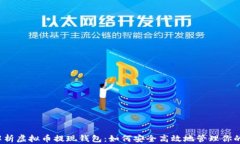全面解析虚拟币提现钱包：如何安全高效地管理