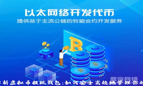 
全面解析虚拟币提现钱包：如何安全高效地管理你的资金？