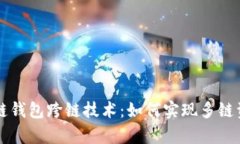 深入解析区块链钱包跨链技术：如何实现多链资